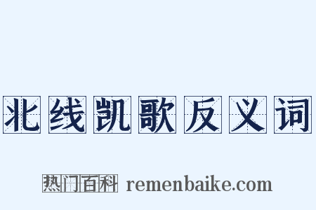 北线凯歌反义词是什么意思的图片